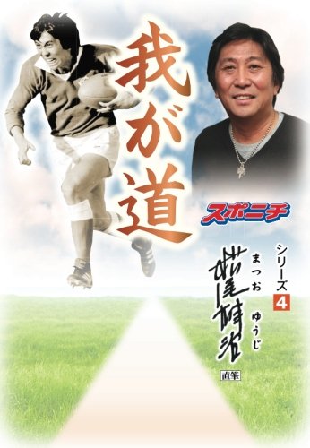 我が道」松尾雄治 | スポーツニッポン新聞社 |本 | 通販 | Amazon